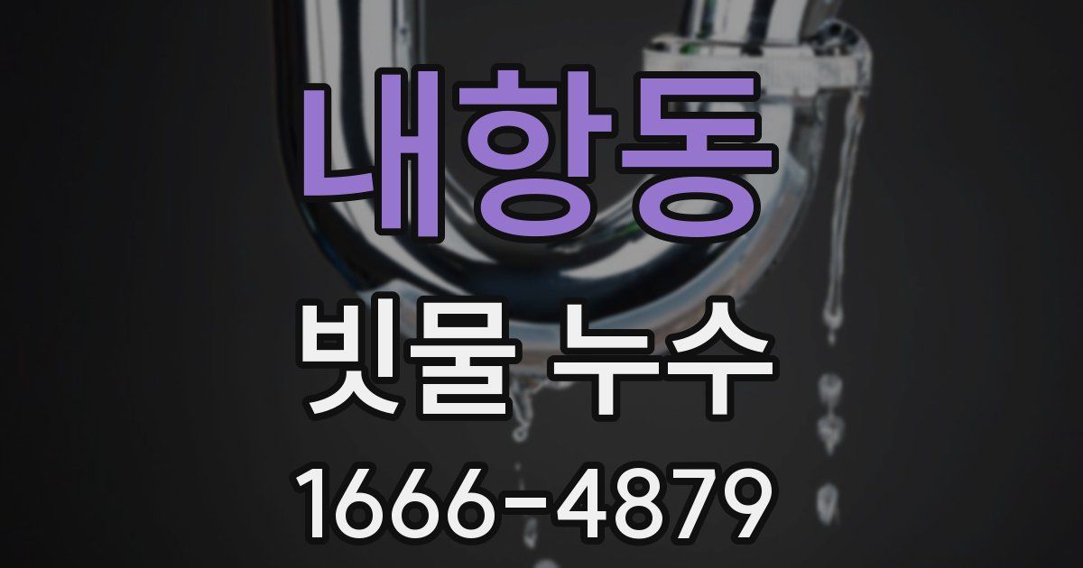 내항동 빗물 누수