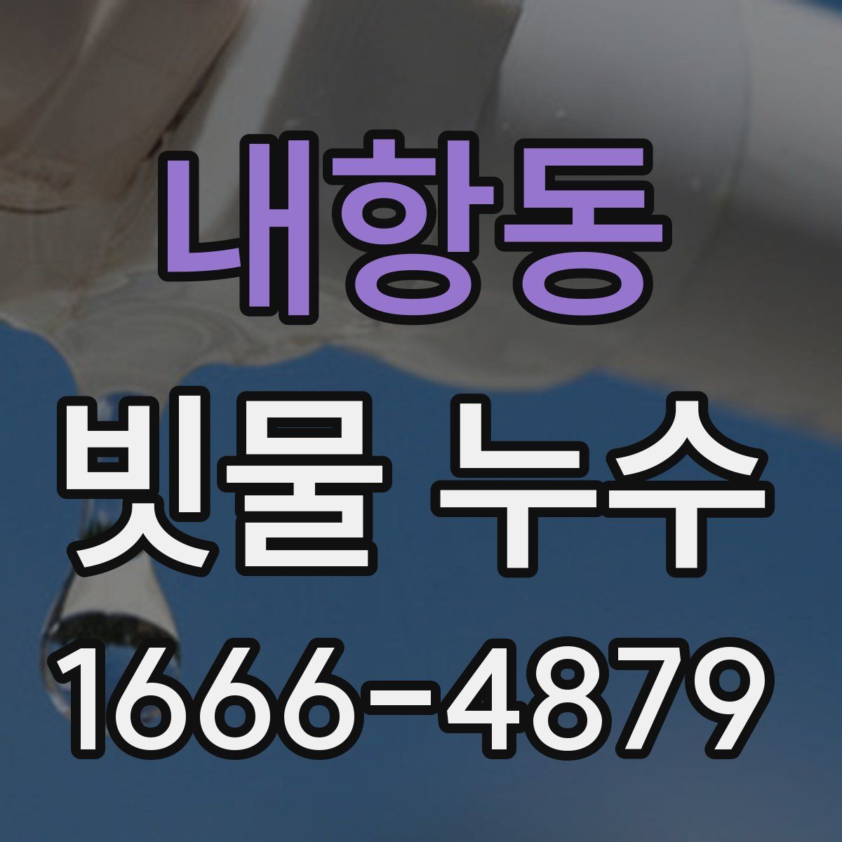 내항동 빗물 누수