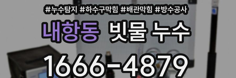 내항동 빗물 누수