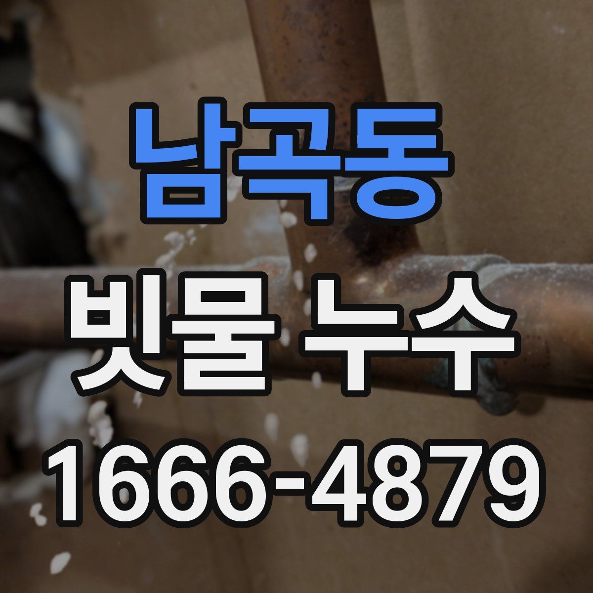 남곡동 빗물 누수