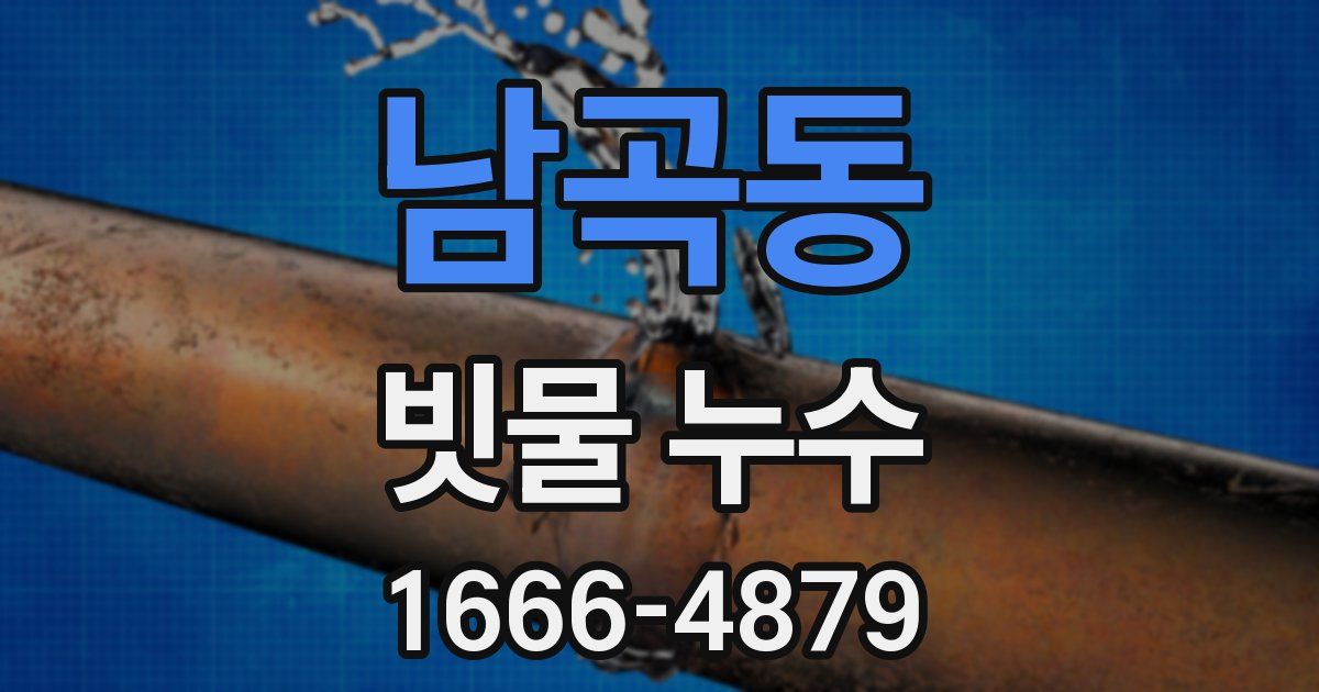 남곡동 빗물 누수