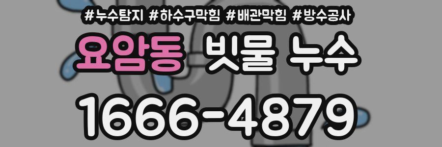 요암동 빗물 누수