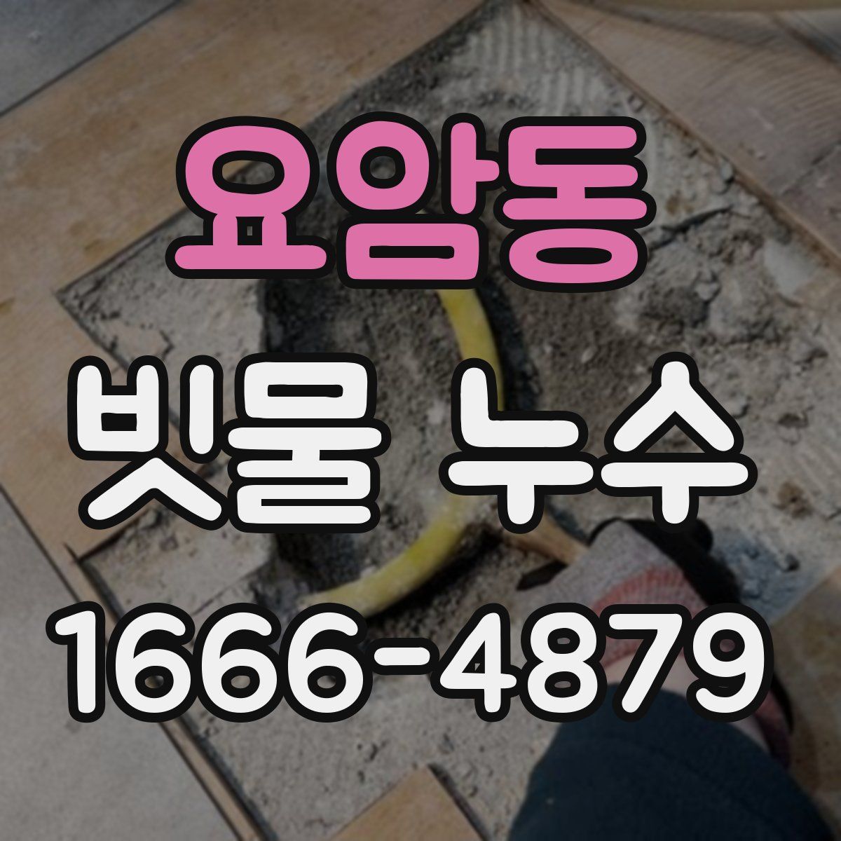 요암동 빗물 누수