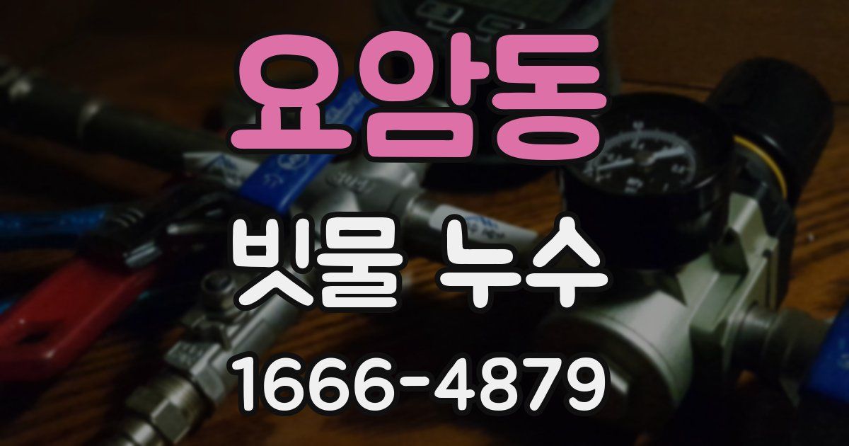 요암동 빗물 누수