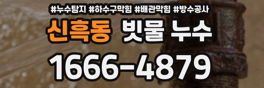 신흑동 빗물 누수