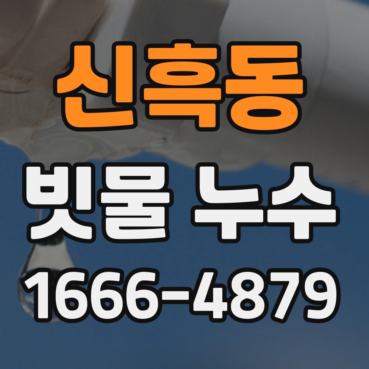 신흑동 빗물 누수