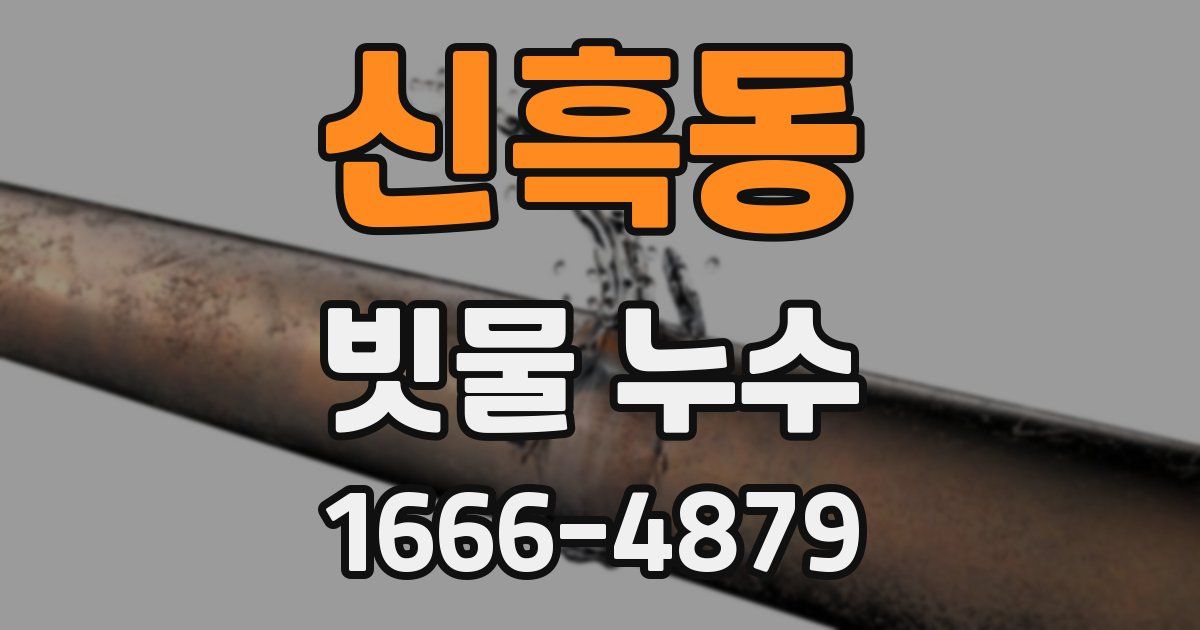 신흑동 빗물 누수