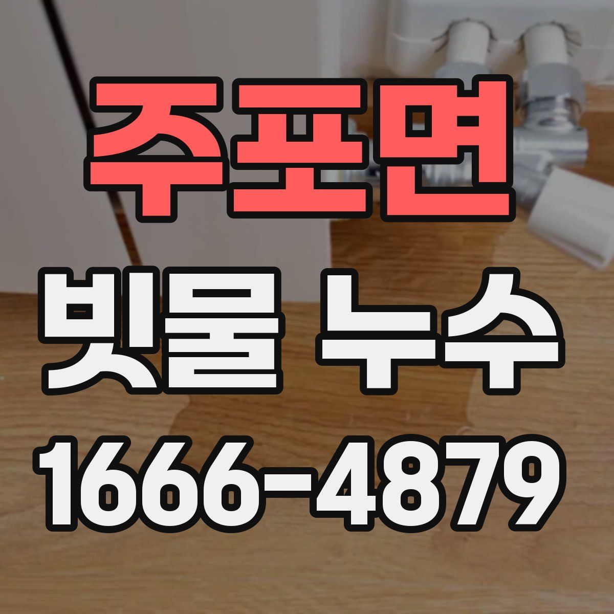 주포면 빗물 누수