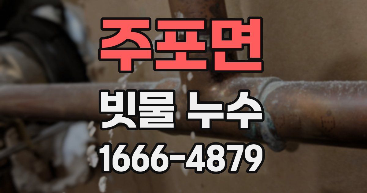 주포면 빗물 누수