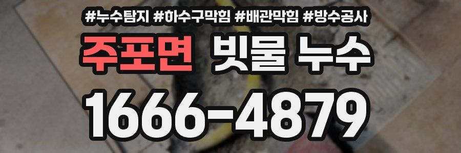 주포면 빗물 누수