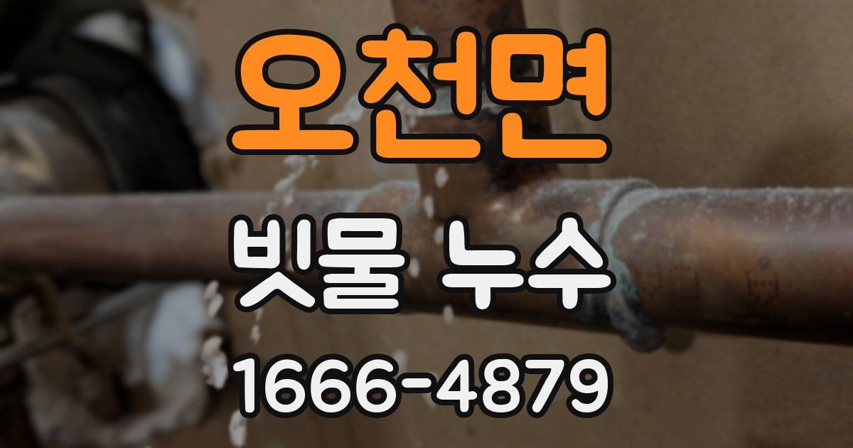 오천면 빗물 누수