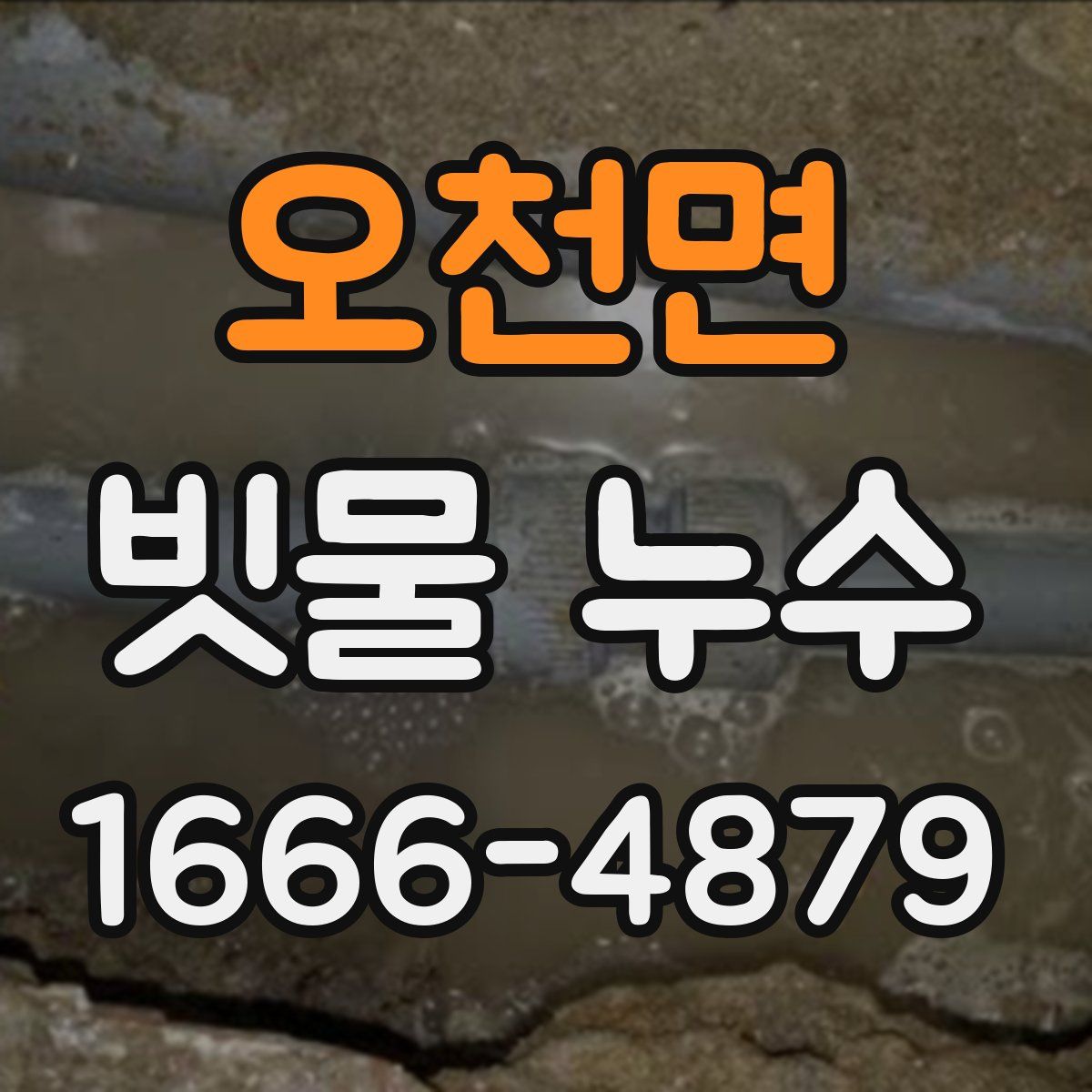 오천면 빗물 누수