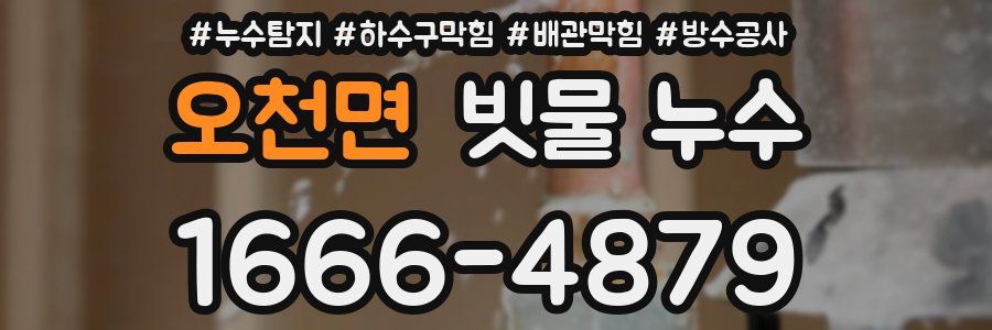 오천면 빗물 누수