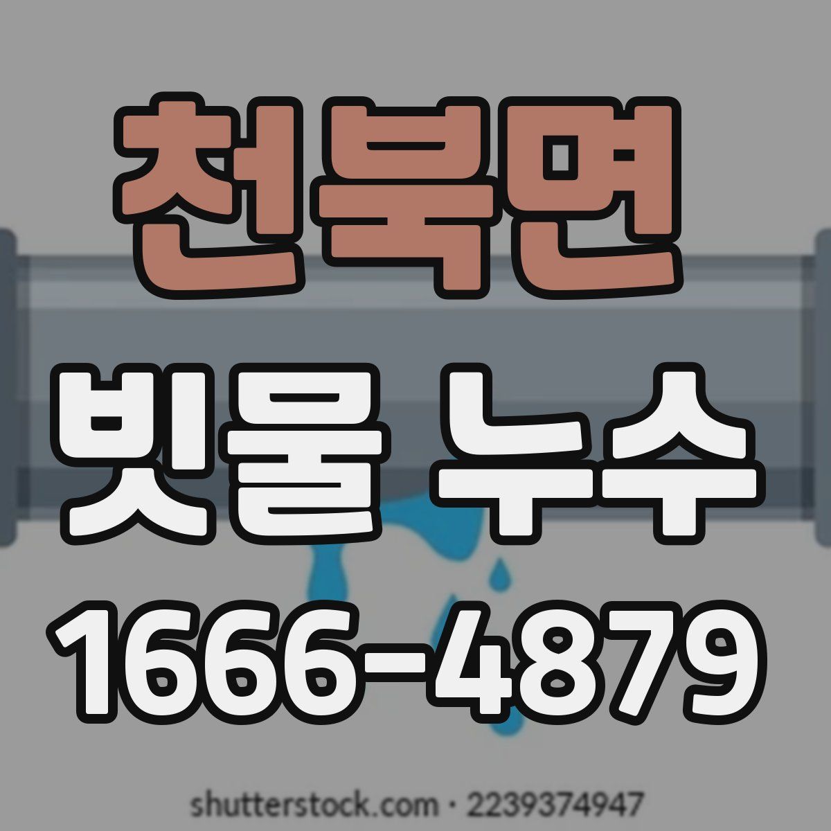 천북면 빗물 누수