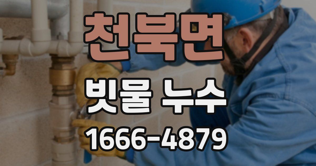 천북면 빗물 누수