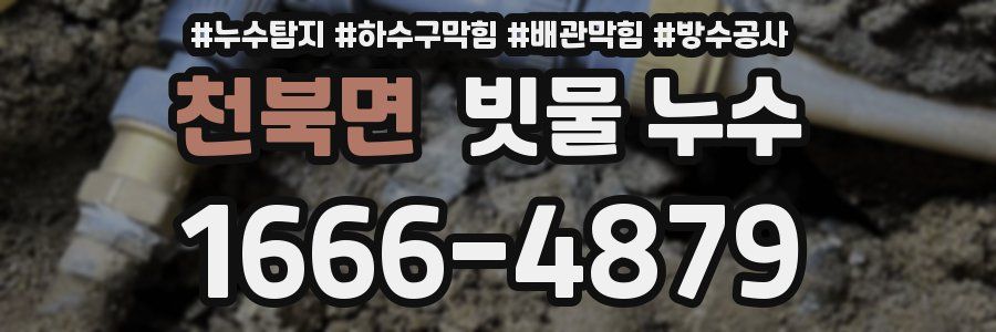천북면 빗물 누수