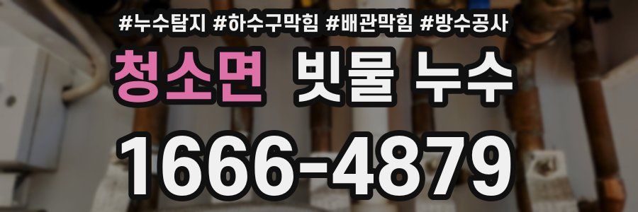 청소면 빗물 누수