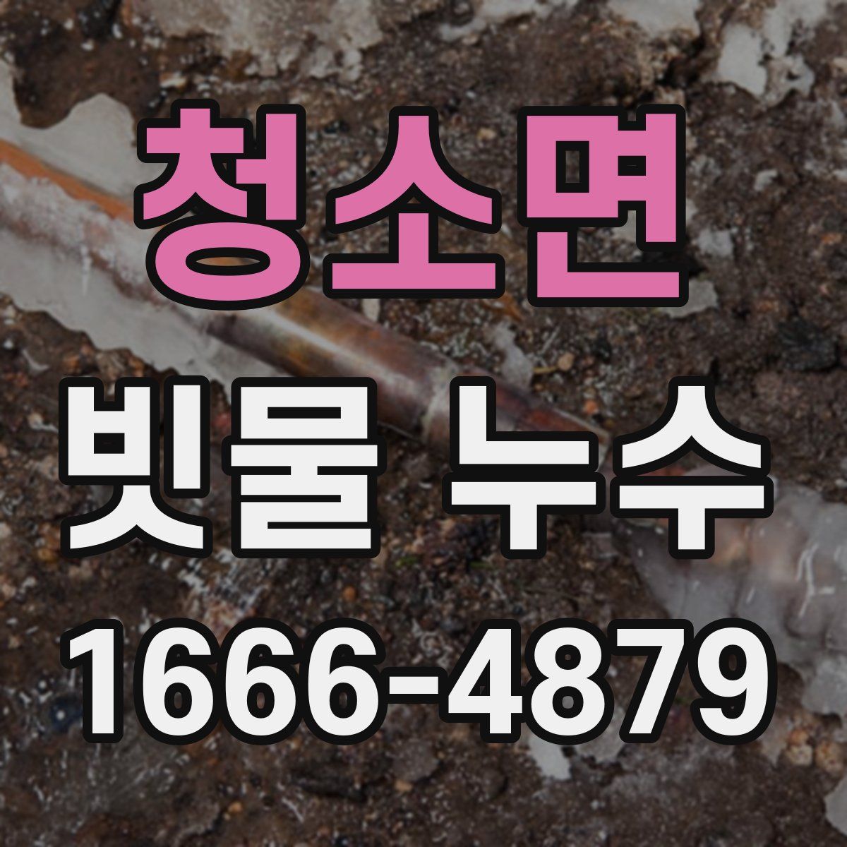 청소면 빗물 누수