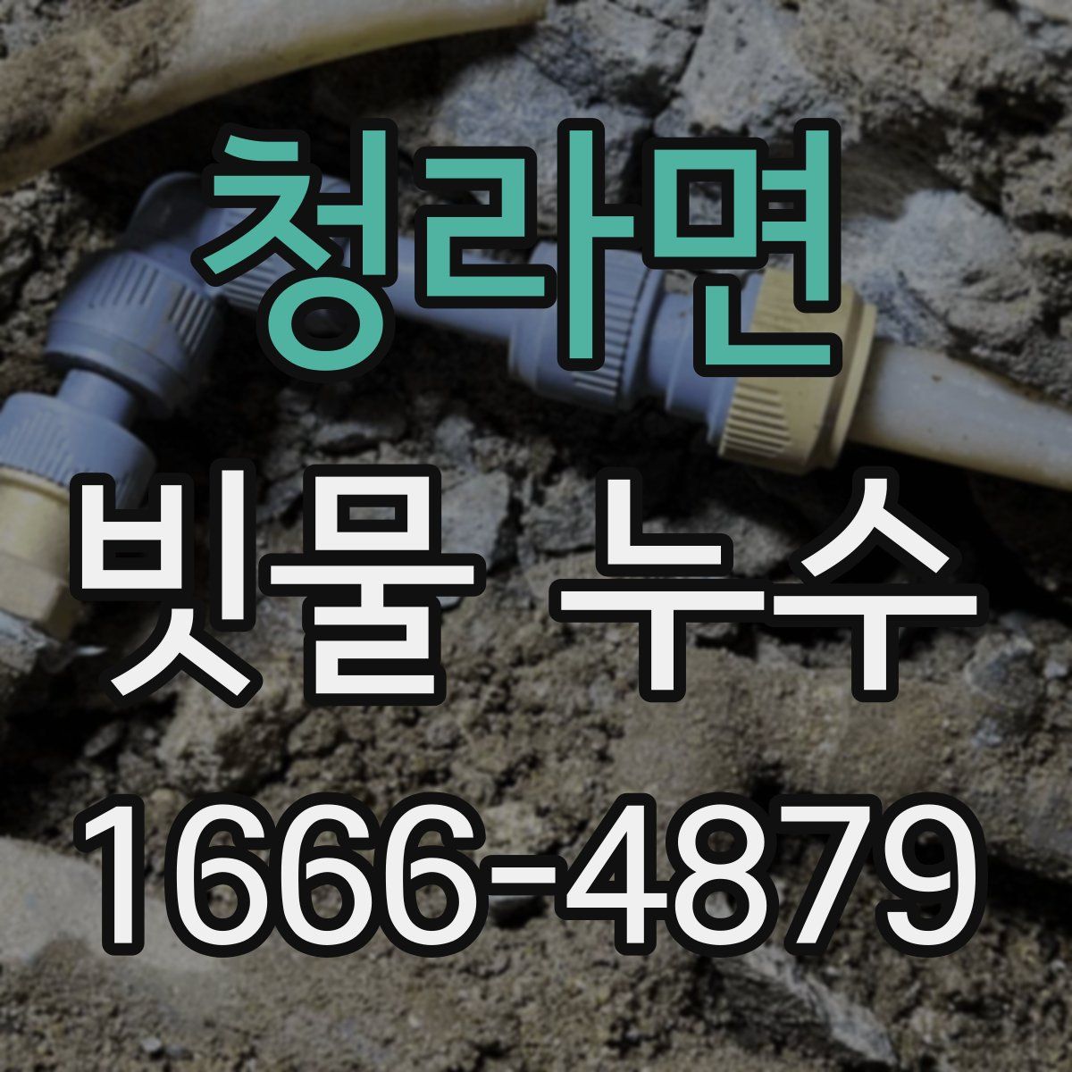 청라면 빗물 누수