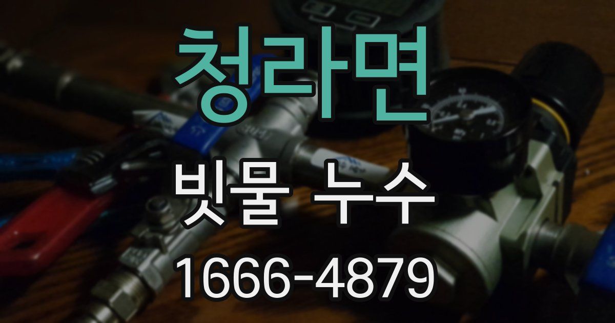 청라면 빗물 누수