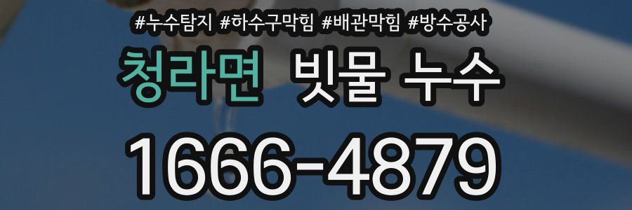청라면 빗물 누수