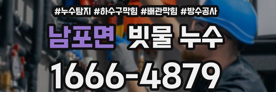 남포면 빗물 누수
