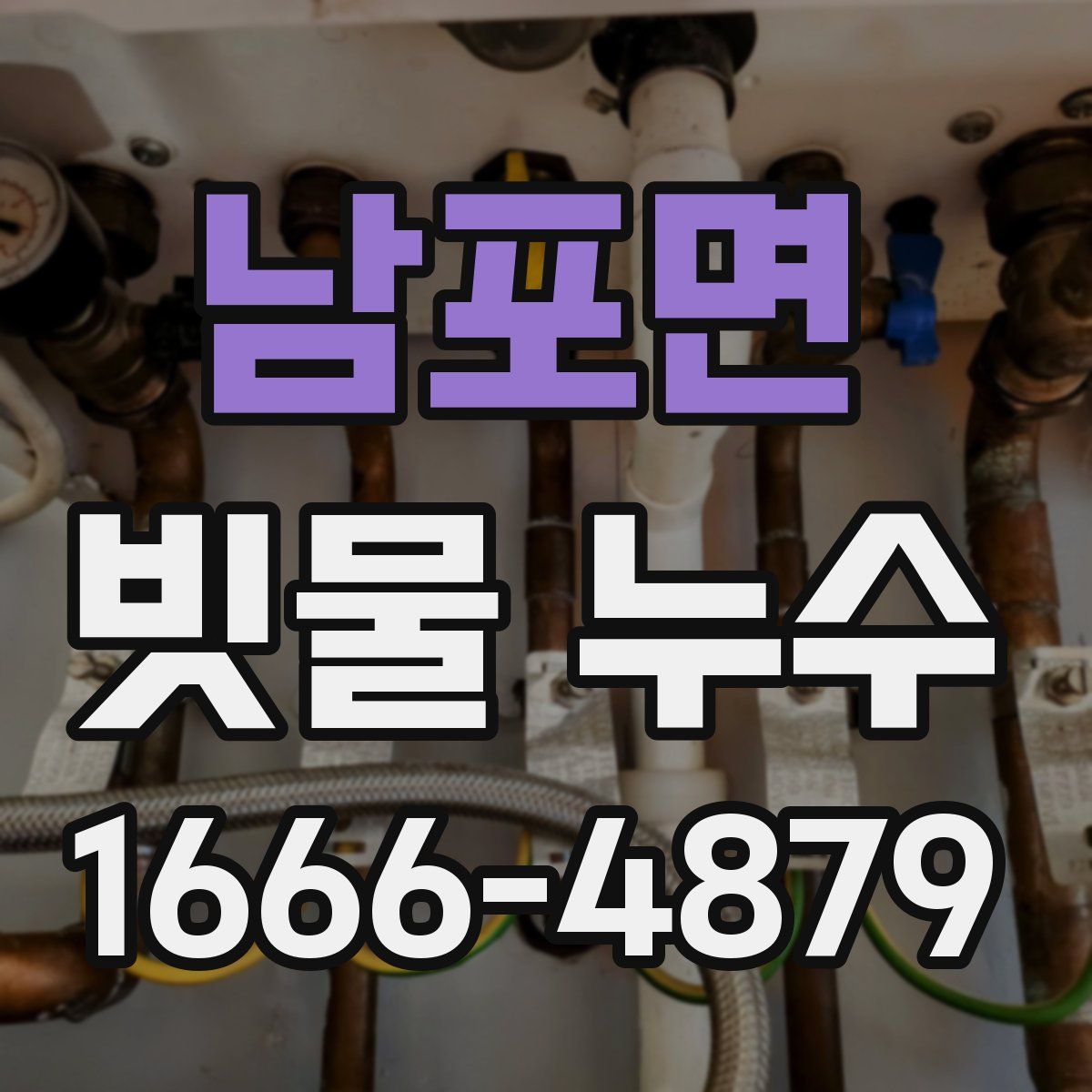 남포면 빗물 누수