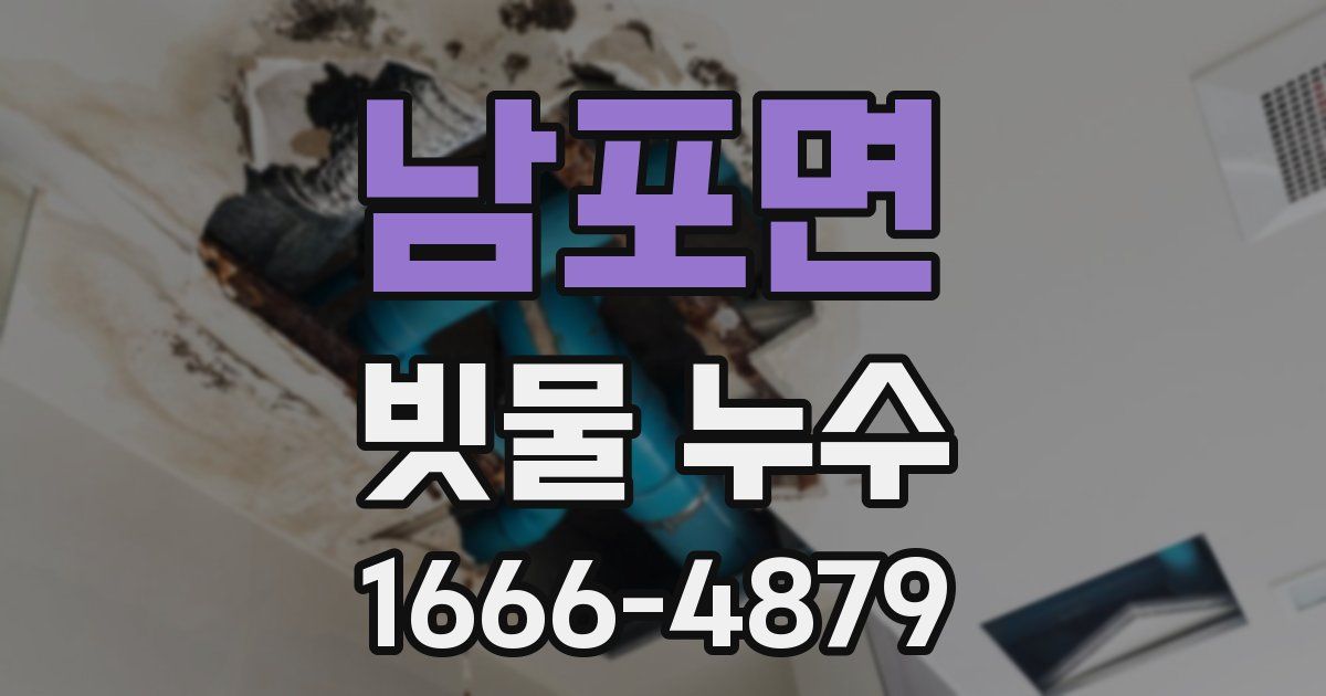 남포면 빗물 누수