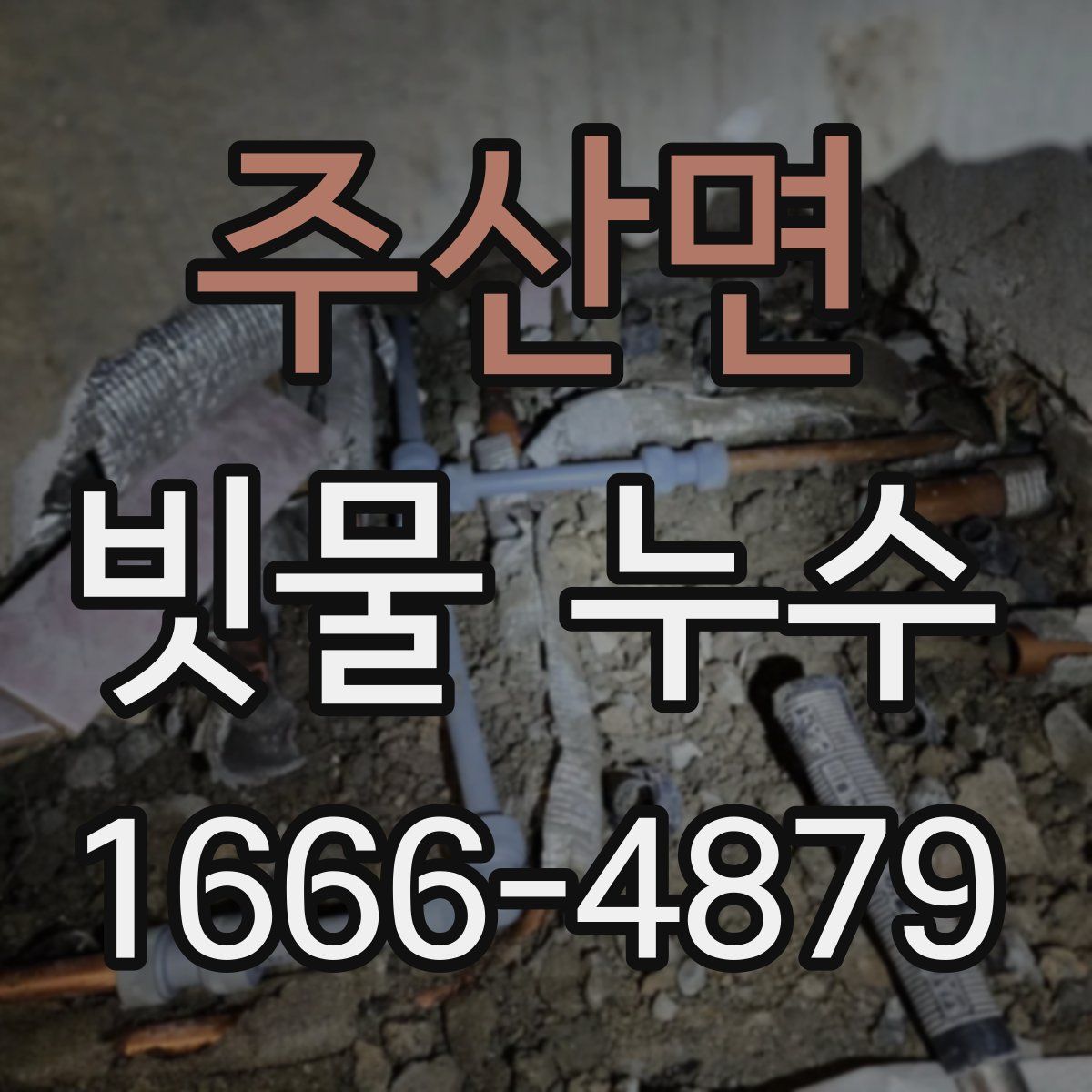주산면 빗물 누수