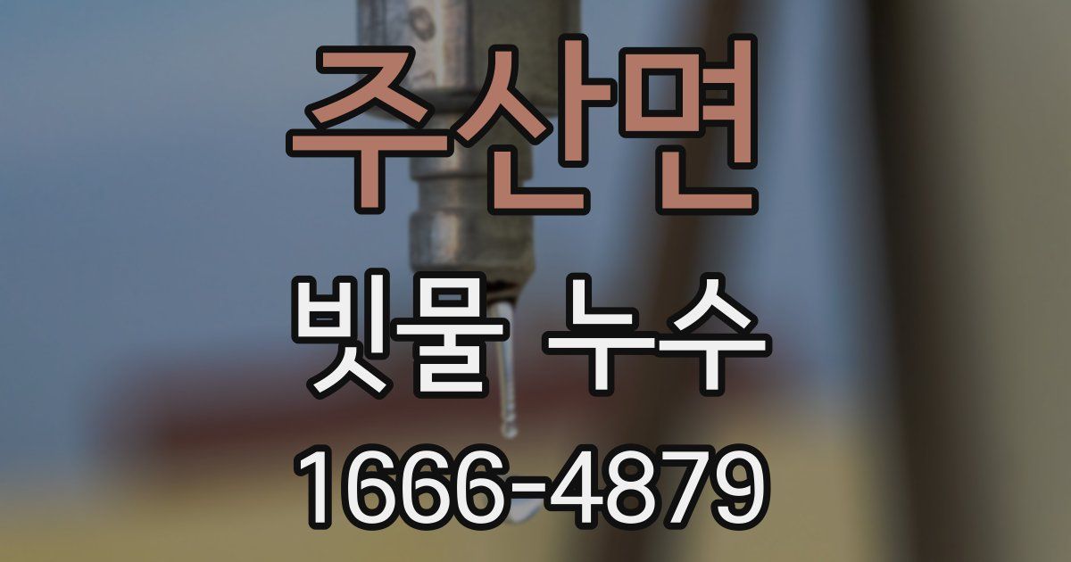 주산면 빗물 누수