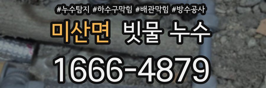 미산면 빗물 누수