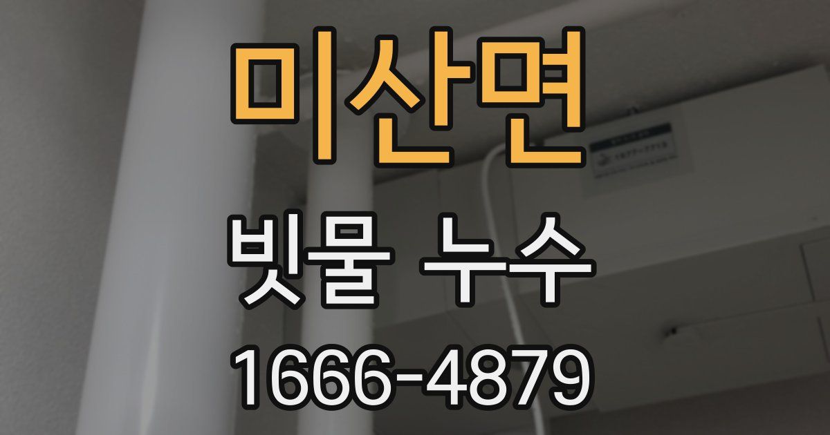 미산면 빗물 누수