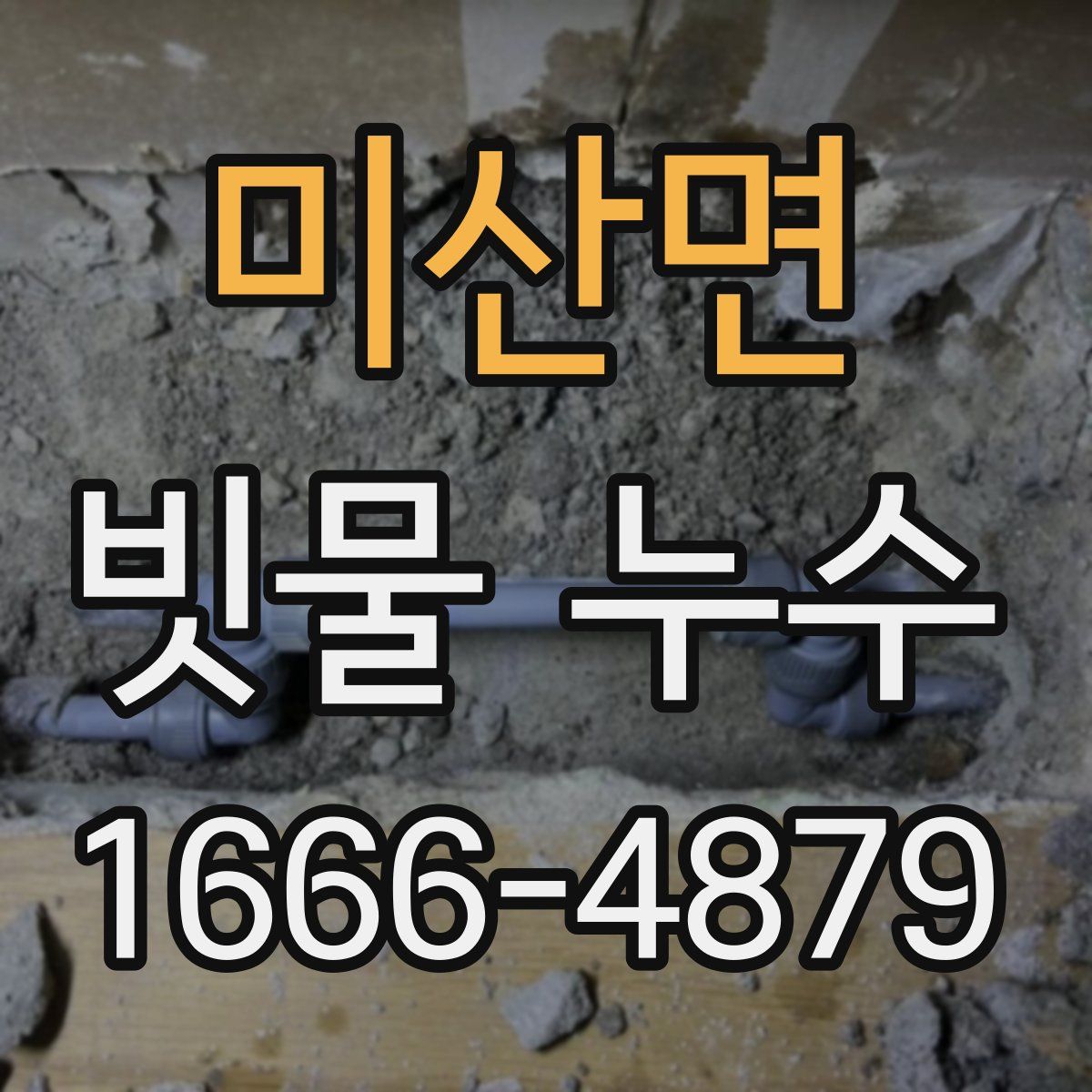 미산면 빗물 누수