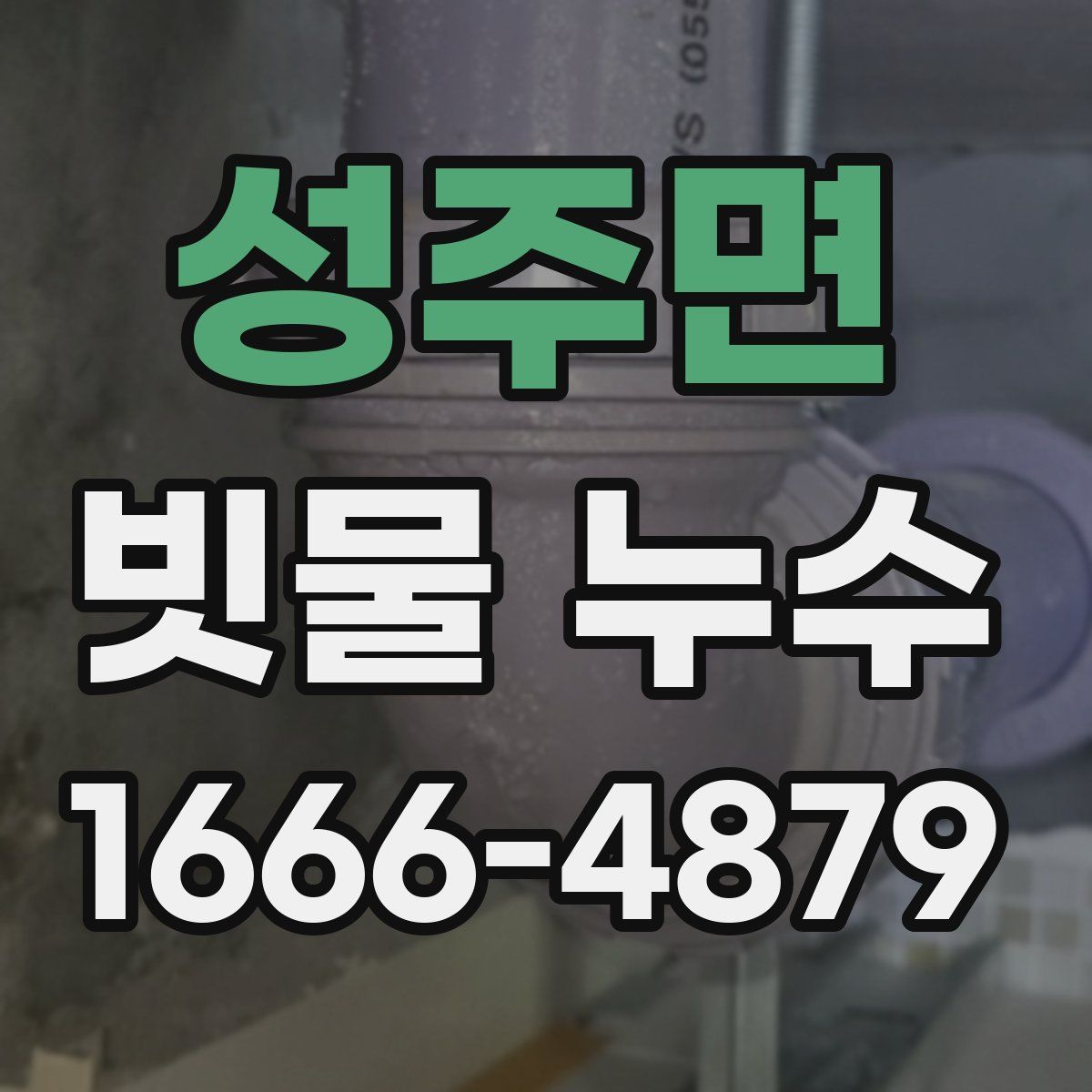 성주면 빗물 누수