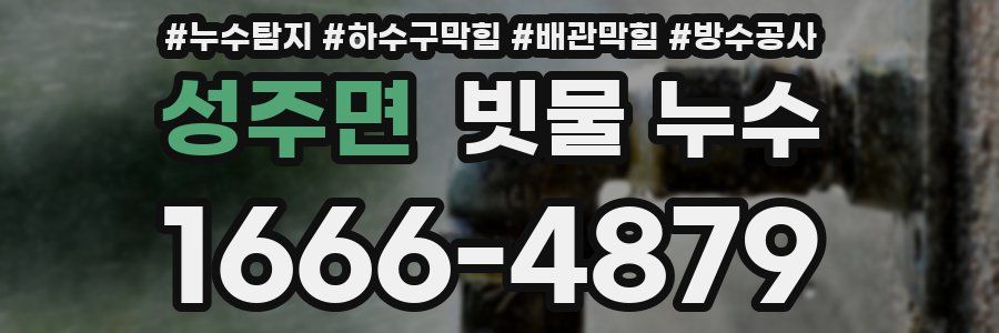 성주면 빗물 누수