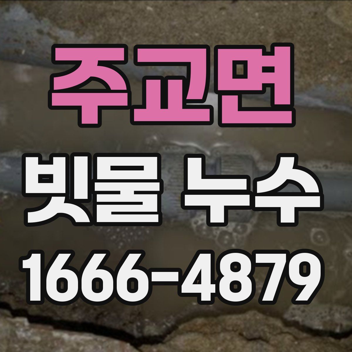 주교면 빗물 누수