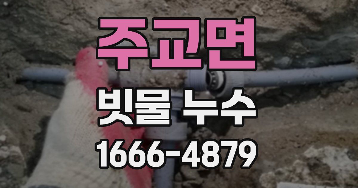 주교면 빗물 누수