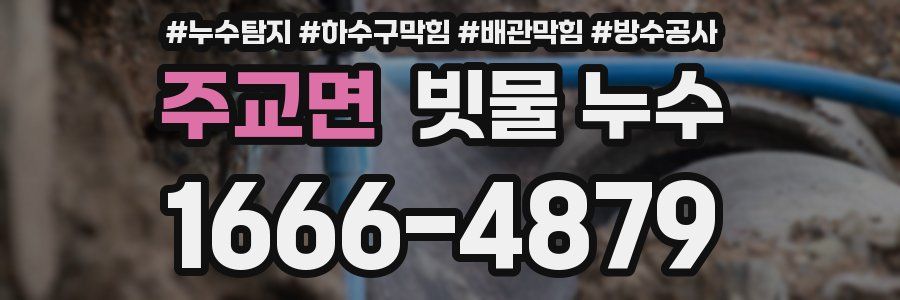 주교면 빗물 누수