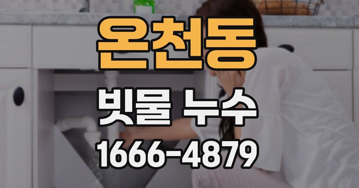 온천동 빗물 누수