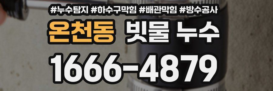 온천동 빗물 누수