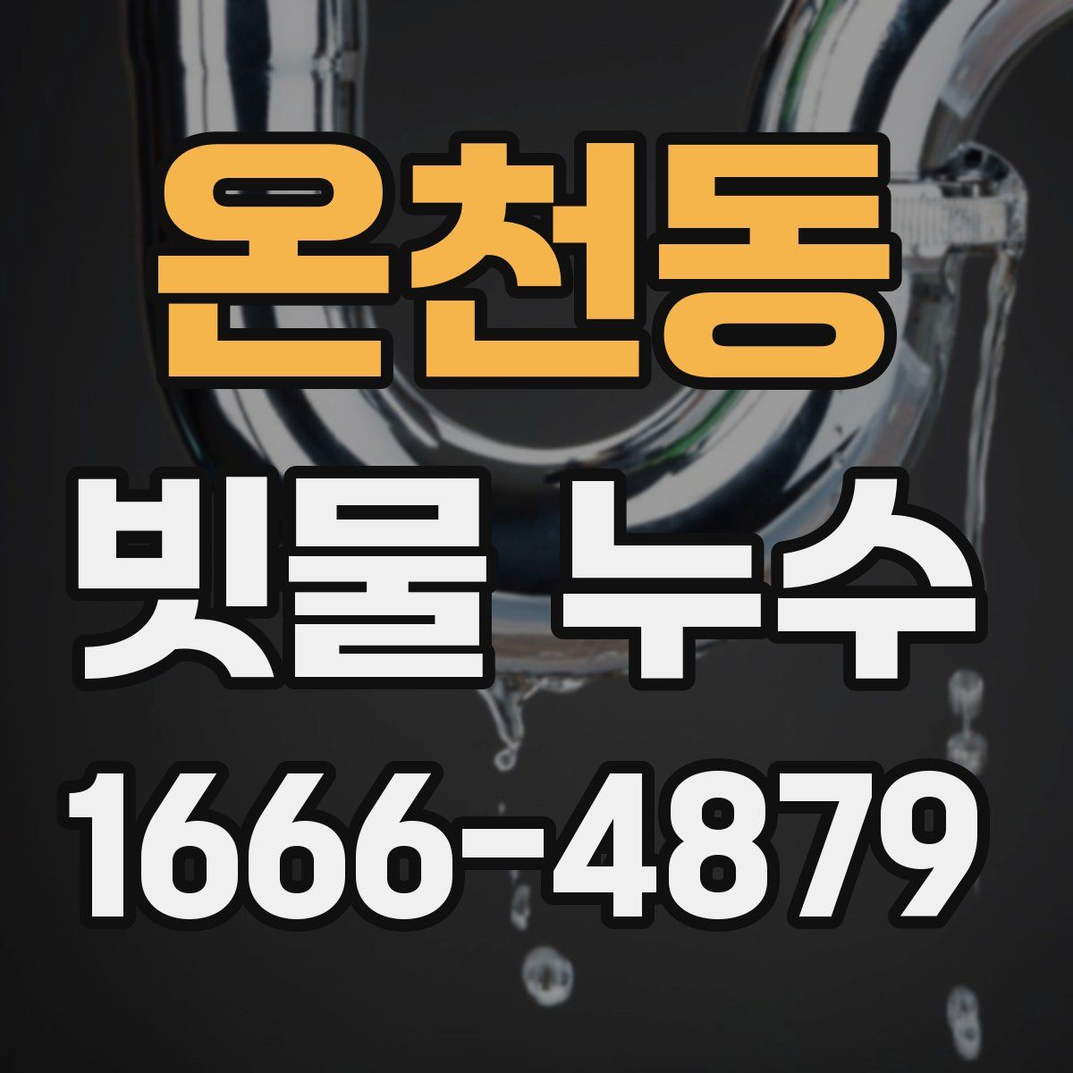 온천동 빗물 누수