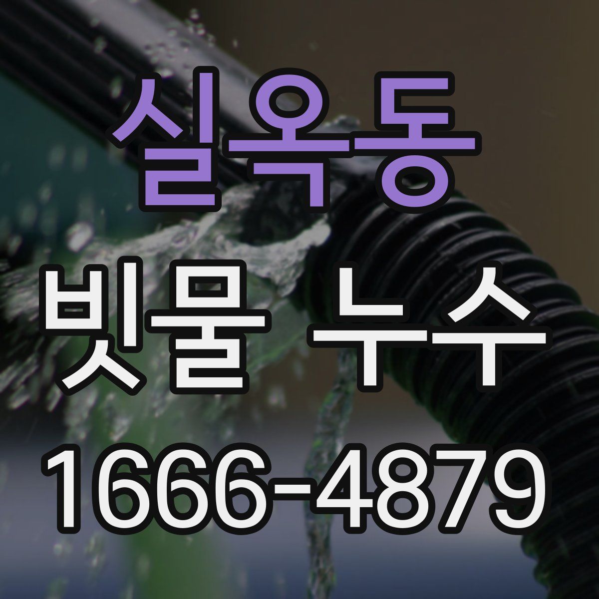 실옥동 빗물 누수