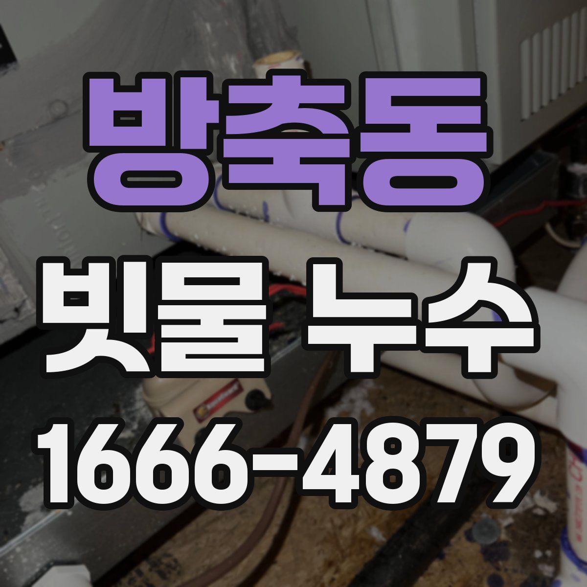 방축동 빗물 누수