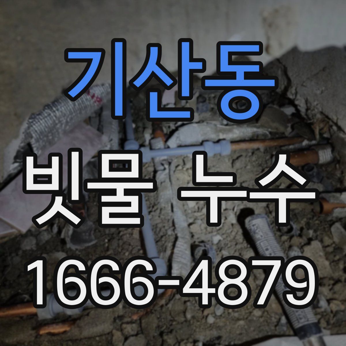 기산동 빗물 누수