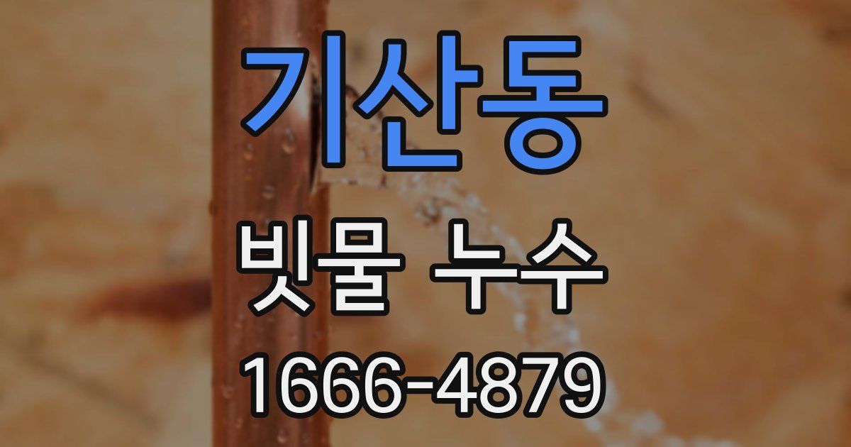 기산동 빗물 누수