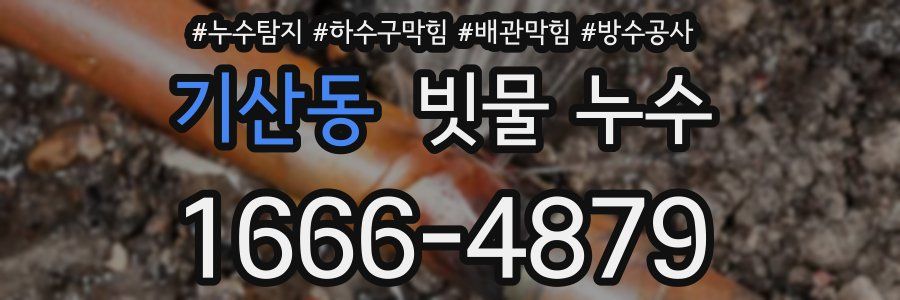 기산동 빗물 누수