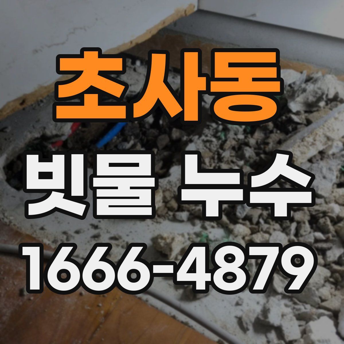 초사동 빗물 누수