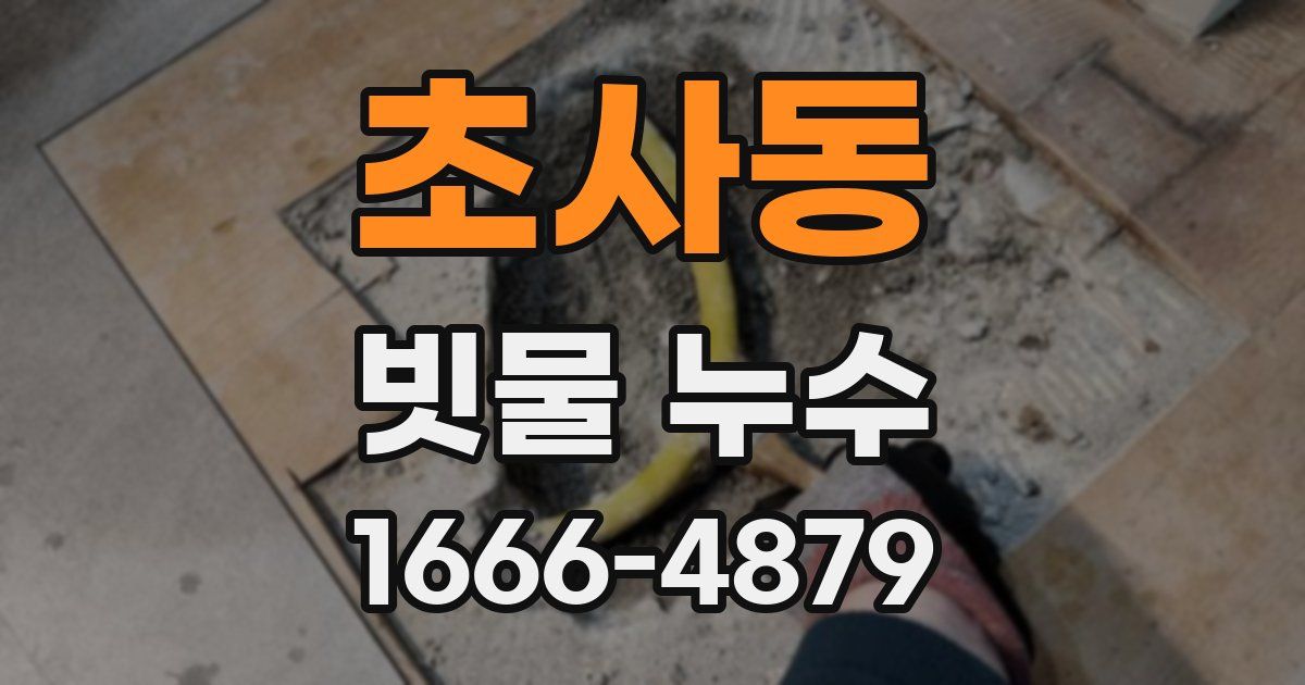 초사동 빗물 누수
