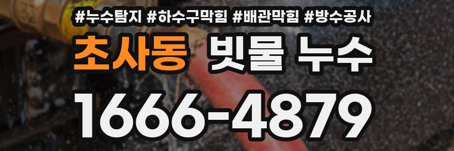 초사동 빗물 누수