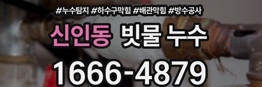 신인동 빗물 누수